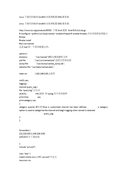 Linux下源代码编译bind9.6安装和配置DNS服务器