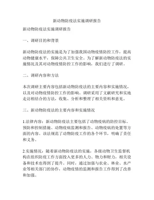 新动物防疫法实施调研报告