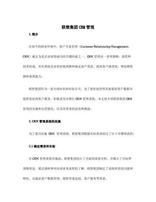 联想集团CRM管理