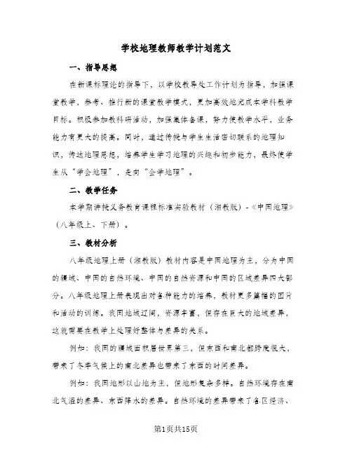 2024年学校地理教师教学计划范文(6篇)