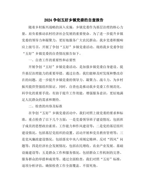 2024争创五好乡镇党委的自查报告