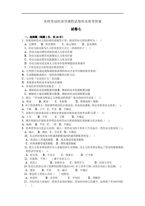 本科劳动经济学课程试卷七及参考答案