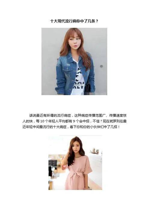十大现代流行病你中了几条？