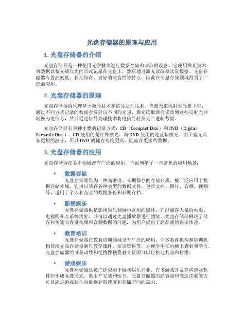 光盘存储器的原理与应用