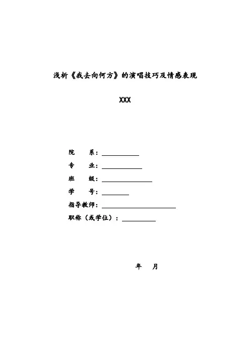 浅析《我去向何方》的演唱技巧及情感表现