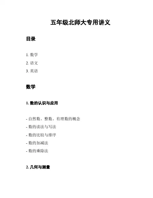 五年级北师大专用讲义