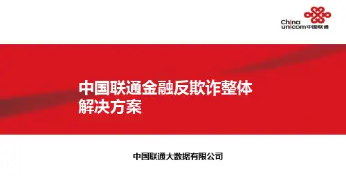 中国联通金融反欺诈整体解决方案
