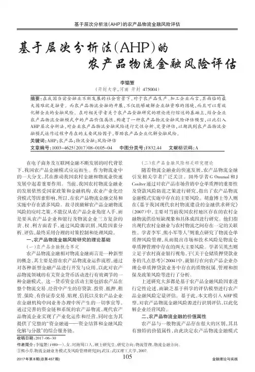 基于层次分析法(AHP)的农产品物流金融风险评估
