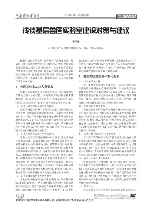 浅谈基层兽医实验室建设对策与建议