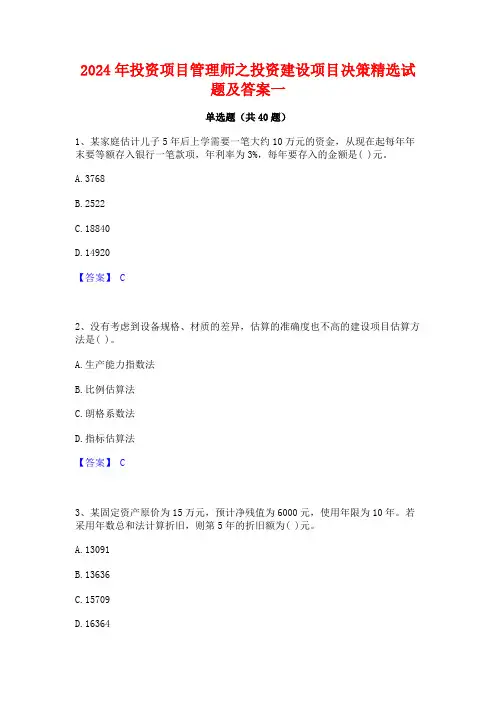 2024年投资项目管理师之投资建设项目决策精选试题及答案一