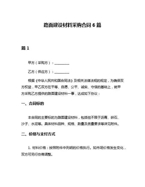 路面建设材料采购合同6篇