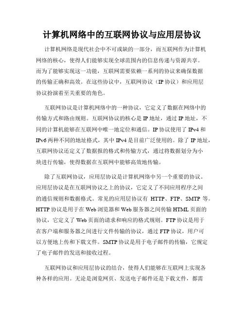 计算机网络中的互联网协议与应用层协议