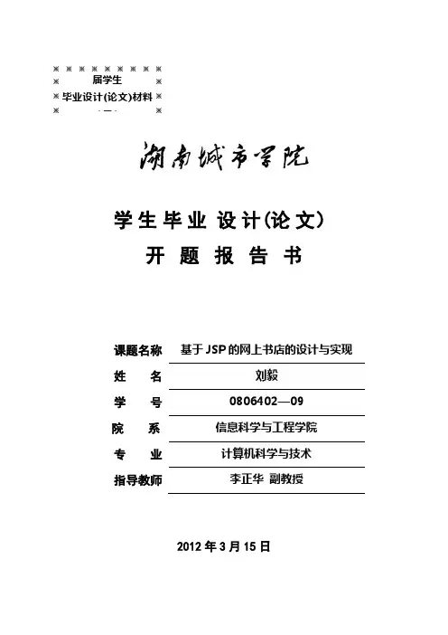 基于jsp的网上书店的设计与实现开题报告