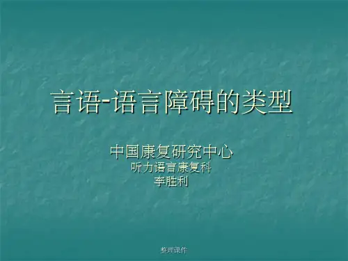 言语语言障碍的类型