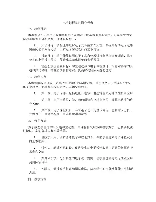 电子课程设计简介模板