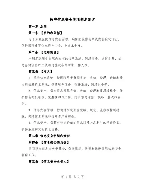 医院信息安全管理制度范文（三篇）