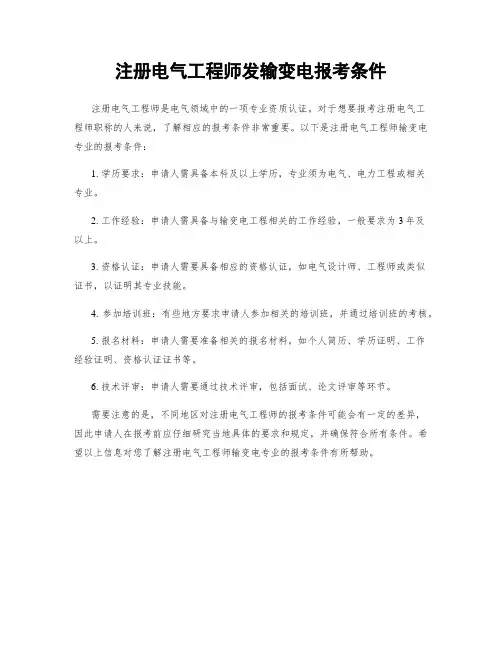 注册电气工程师发输变电报考条件