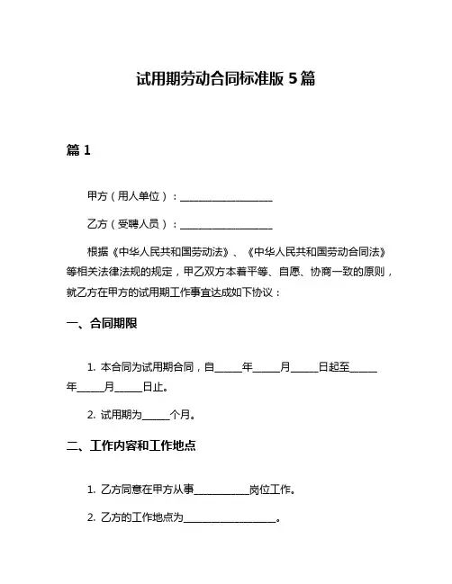 试用期劳动合同标准版5篇