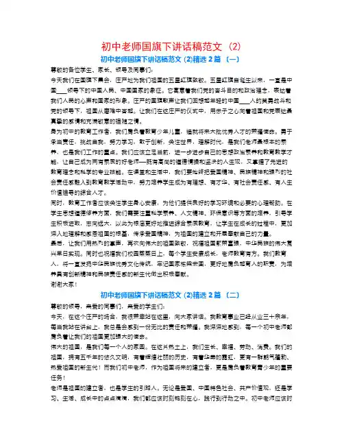 初中教师国旗下讲话稿范文 (2)2篇