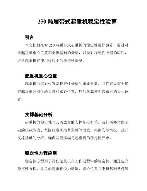250吨履带式起重机稳定性验算