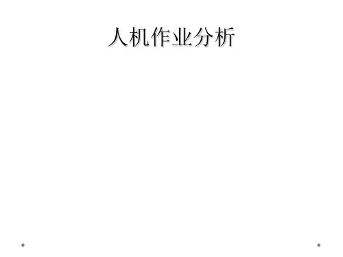 人机作业分析