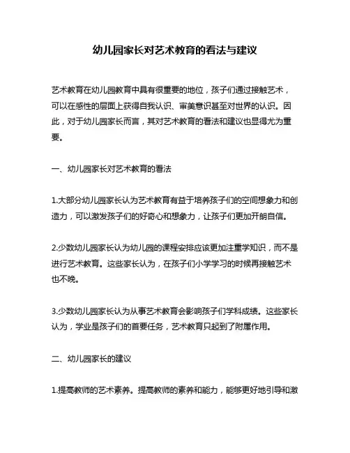 幼儿园家长对艺术教育的看法与建议