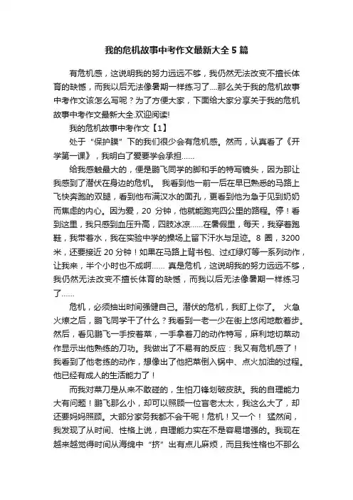 我的危机故事中考作文最新大全5篇