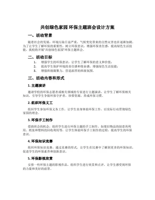 共创绿色家园 环保主题班会设计方案