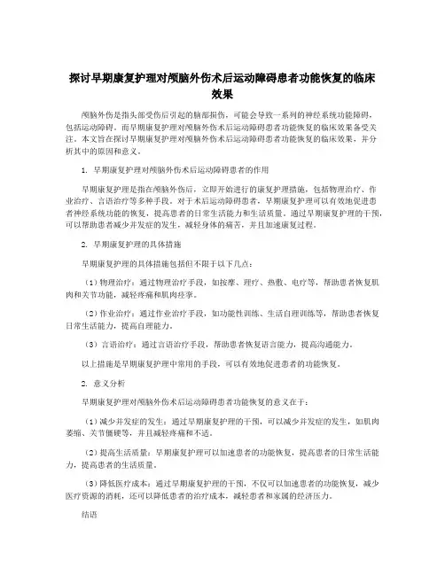 探讨早期康复护理对颅脑外伤术后运动障碍患者功能恢复的临床效果
