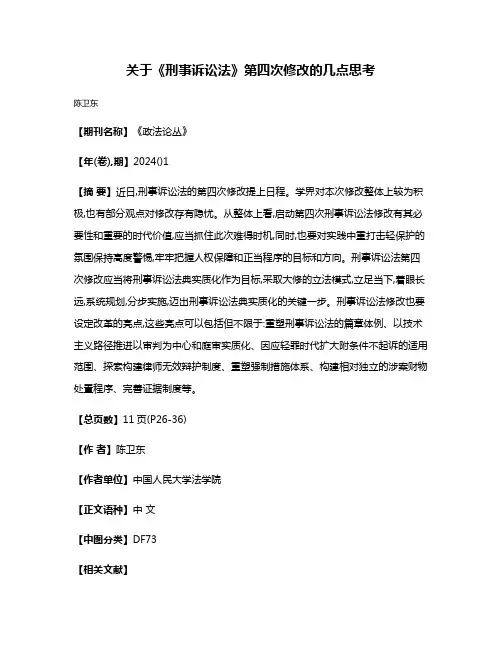 关于《刑事诉讼法》第四次修改的几点思考