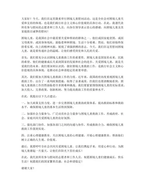 困境儿童慰问领导发言稿