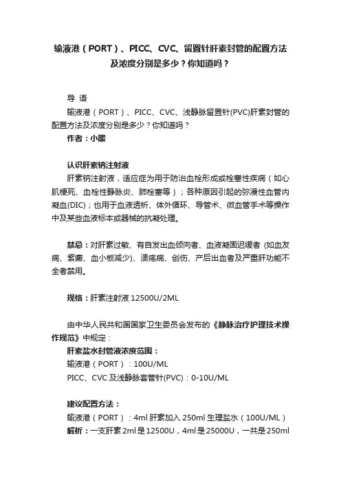 输液港（PORT）、PICC、CVC、留置针肝素封管的配置方法及浓度分别是多少？你知道吗？
