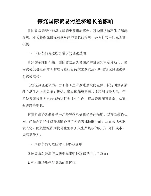 探究国际贸易对经济增长的影响
