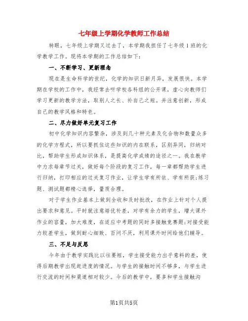 七年级上学期化学教师工作总结(3篇)