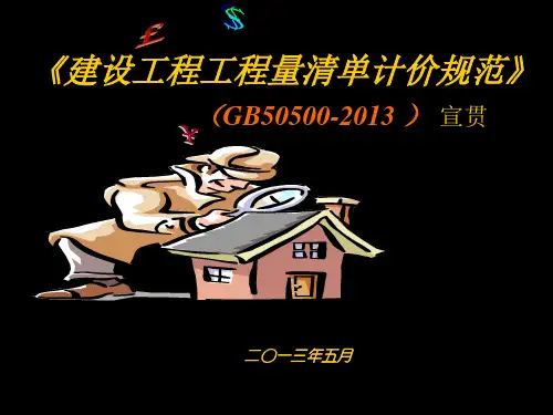 《建设工程工程量清单计价规范》(GB50500-2013 )