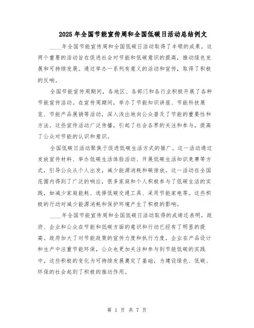 2025年全国节能宣传周和全国低碳日活动总结例文（3篇）