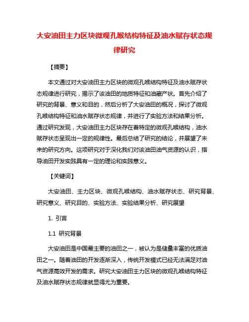大安油田主力区块微观孔喉结构特征及油水赋存状态规律研究
