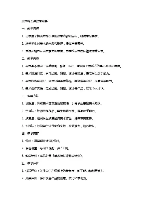 美术教案-美术特长课教学纲要美术特长课教学纲要