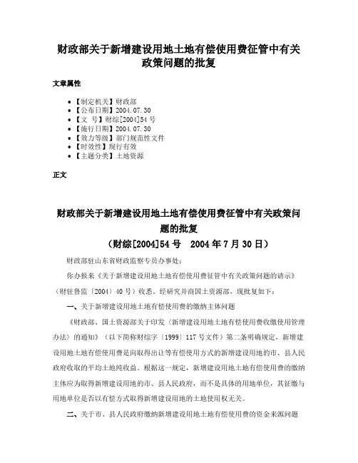 财政部关于新增建设用地土地有偿使用费征管中有关政策问题的批复