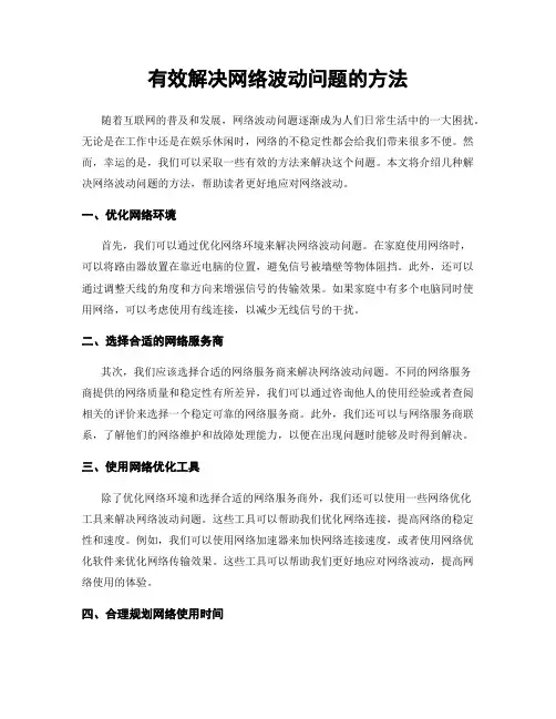有效解决网络波动问题的方法