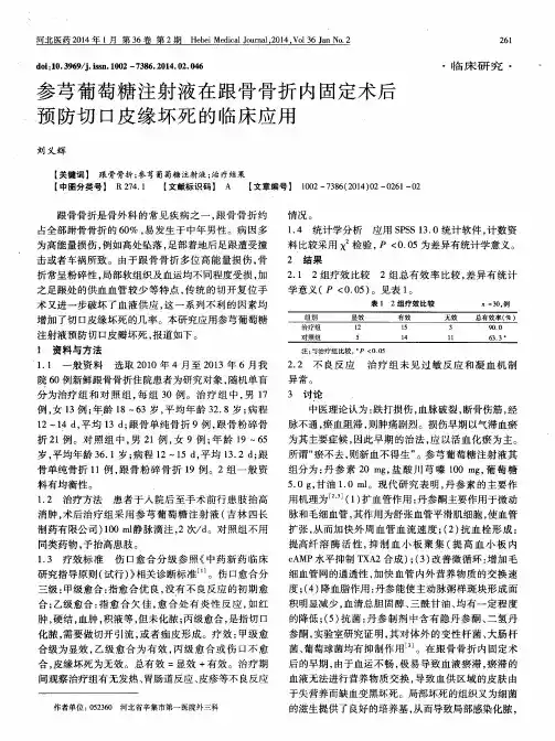 参芎葡萄糖注射液在跟骨骨折内固定术后预防切口皮缘坏死的临床应用