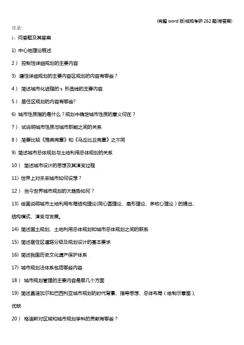 (完整word版)城规考研262题(带答案)