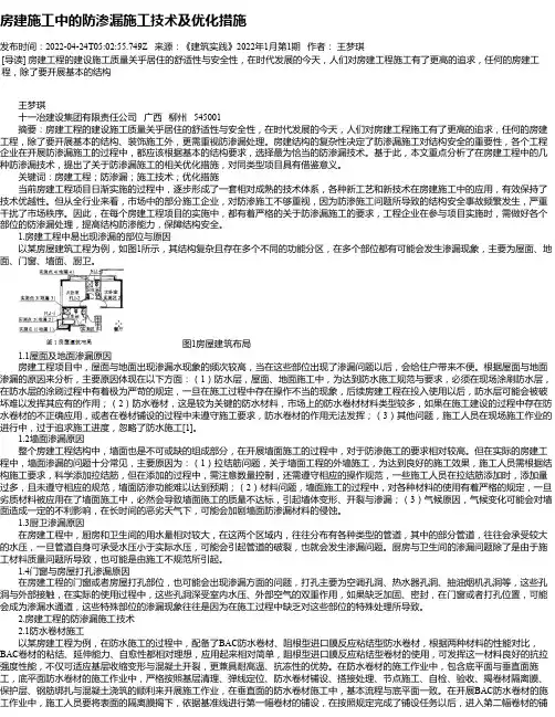 房建施工中的防渗漏施工技术及优化措施_1