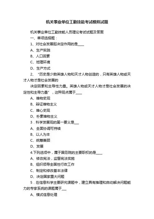 机关事业单位工勤技能考试模拟试题