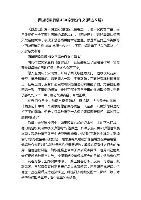 西游记读后感450字满分作文（精选5篇）