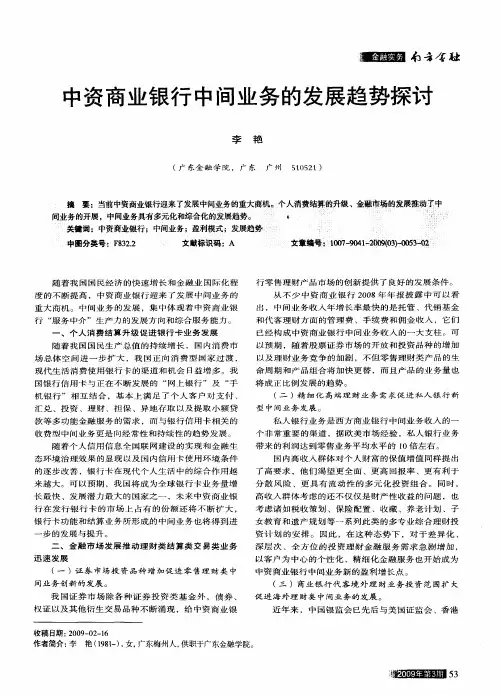中资商业银行中间业务的发展趋势探讨