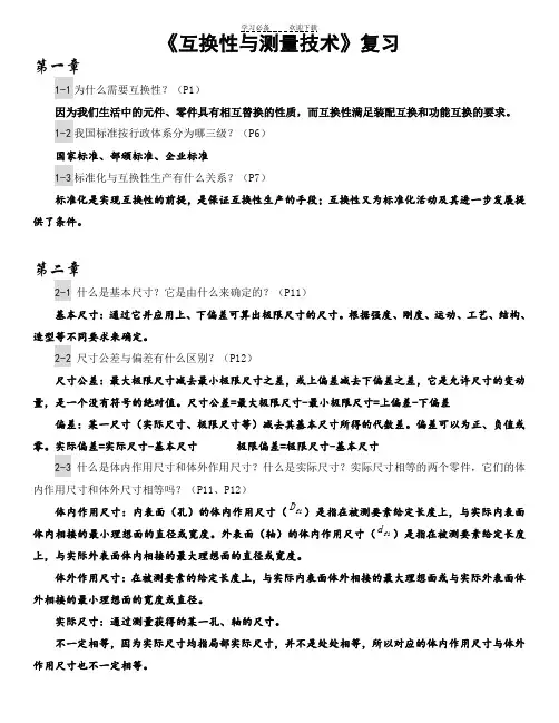 《互换性与测量技术》复习最终版