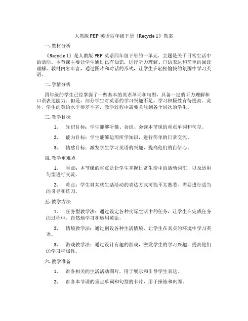 人教版PEP英语四年级下册《Recycle 1》教案