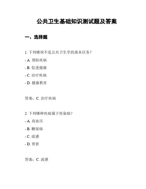公共卫生基础知识测试题及答案