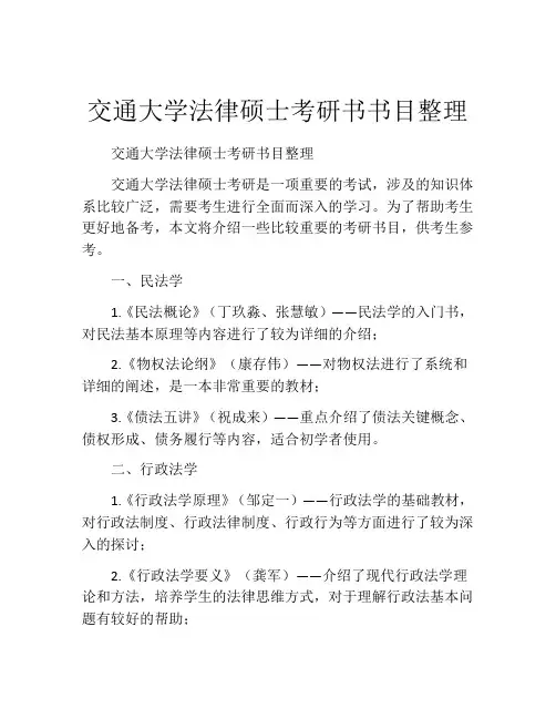 交通大学法律硕士考研书书目整理